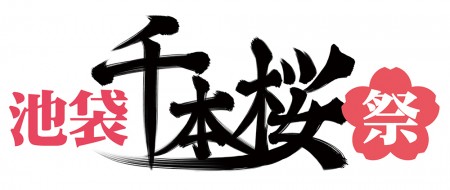 池袋 千本桜祭_logos