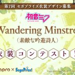 ピアプロコラボ第7弾！セガプライズ衣装デザイン&イラスト募集中のお知らせ