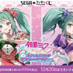 セガ ラッキーくじオンライン「初音ミク×オシャレ魔女 ラブ and ベリー」発売！