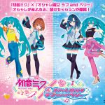 『初音ミク』と『オシャレ魔女 ラブ and ベリー』の夢のコラボが実現！